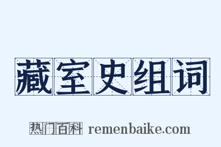 藏室史组词是什么意思的图片